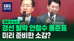 [바로이뉴스] 국민의힘 경선 탈락 안철수&middot;홍준표&hellip;미리 준비한 소감?