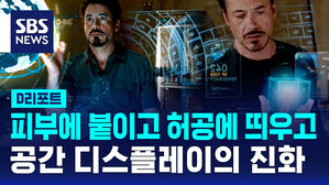 [D리포트] 구부러지고, 허공에 뜨고&hellip;공간 디스플레이의 미래