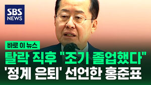 [바로이뉴스] '경선 탈락' 직후 홍준표 "더는 정치 안 해"&hellip;30년 정치 인생 '조기 졸업' 선언