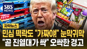 [자막뉴스] 민심 떡락도 "가짜야!" 눈막귀막&hellip;"곧 진열대가 싹" 오싹한 경고