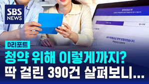 [D리포트] 청약 위해 위장 이혼&middot;결혼까지&hellip;390건 적발