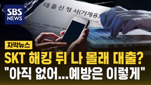 [자막뉴스] SKT 해킹 뒤 나 몰래 대출? "아직 없어&hellip;예방은 이렇게"