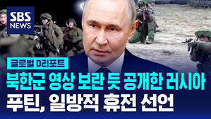 [글로벌D리포트] 러, 북한군 영상 보란 듯 공개&hellip;푸틴, 일방적 휴전 선언