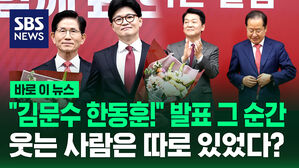 [바로이뉴스] "김문수 한동훈!" 전격 발표 그 순간 웃는 사람은 따로 있었다
