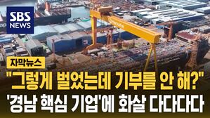 [자막뉴스] "그렇게 벌었는데 기부를 안 해?"&hellip;'경남 핵심 기업'에 화살 다다다다