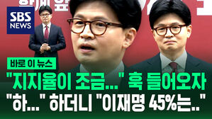[바로이뉴스] "지지율이 조금&hellip;" 훅 들어온 질문에 한동훈 후보 "하&hellip;" 하더니 "이재명 45%는&hellip;" 직격했다