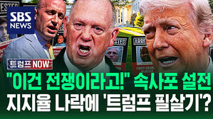 "이런 질문을? 미친 거야!" 기자들과 '속사포 말싸움'&hellip;"지지율 신경 쓰나?" 트럼프 흔들자 백악관에 '줄줄' 세우더니 (트럼프 NOW)