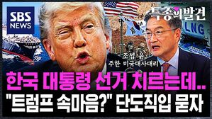 [특종의발견/단독] "한국 대선 치르는데…관세 협상은 어떻게?" 트럼프의 속마음, 조셉윤 미국 대사에 단도직입 묻자