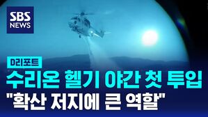 [D리포트] 수리온 헬기 야간 첫 투입…"확산 저지에 큰 역할"