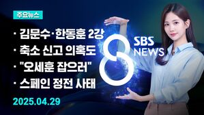 [8뉴스 예고] 김문수&middot;한동훈, 결선 진출&hellip;홍준표 "은퇴"