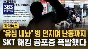 [자막뉴스] "유심 내놔" 병 던지며 난동까지&hellip;SKT 해킹 공포 일파만파