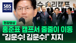 홍준표 캠프서 줄줄이 이동  "김문수! 김문수!" 지지 [현장영상]