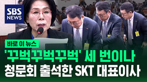 [바로이뉴스] 최민희 위원장에 "꾸벅 꾸벅 꾸벅"...청문회 출석한 SKT 대표이사 진땀