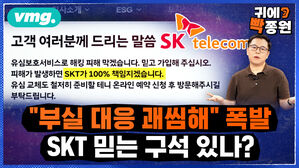 부실 대응 괘씸해 폭발 SKT 믿는 구석 있나?