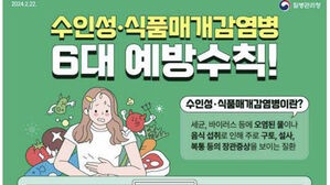 "같은 음식 먹고 2명 이상 설사하면 보건소에 신고하세요"