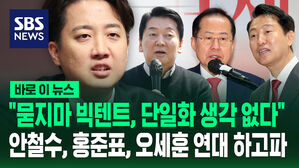[바로이뉴스] 이준석 "묻지마 빅텐트, 단일화 생각 없다&hellip;안&middot;홍&middot;오 연대 하고파"