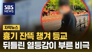 자막뉴스 흉기 고교생