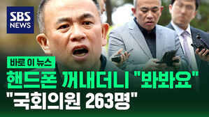 [바로이뉴스] 명태균, 핸드폰 꺼내더니 "봐봐요&hellip;국회의원 263명"
