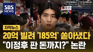 [자막뉴스] 20억 빌려 '185억' 쏟아냈다&hellip;"이정후 판 돈까지?" 키움 '논란'