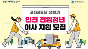 인천시, 무주택 청년에 인천 전입 이사비 최대 40만 원 지원