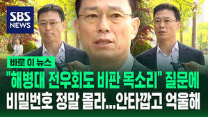 [바로이뉴스] "해병대 전우회도 비판 목소리" 질문에 임성근 "비밀번호 정말 몰라&hellip;안타깝고 억울"