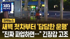 [자막뉴스] 새벽 첫차부터 '답답한 운행'&hellip;"진짜 파업하면" 긴장감 고조