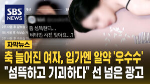 [자막뉴스] 축 늘어진 여자, 입가엔 알약 '우수수'&hellip;"섬뜩하고 기괴하다" 비판 목소리