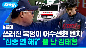 쓰러진 복덩이 어수선한 벤치 "집중 안 해?" 뿔 난 김태형