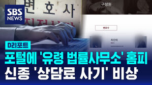 [D리포트] '유령 법률사무소' 홈페이지 올려&hellip;신종 상담료 사기 '비상'