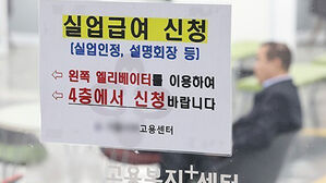 "실업급여 부정수급 자진신고하세요"&hellip;추가징수&middot;형사처벌 면제