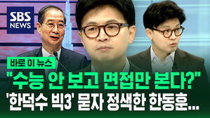 [바로이뉴스] "수능 안 보고 면접만 보는 것"&hellip;'한덕수 빅3' 묻자 정색한 한동훈이&hellip;