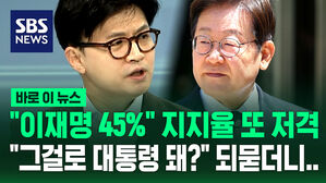 [바로이뉴스] "이재명 45%" 지지율 또 저격한 한동훈 "그걸로 대통령 돼?" 되묻더니&hellip;