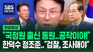 [현장영상] "국정원 출신 동원한다는 정보 입수했는데"&hellip;한덕수 정조준한 김민석 "검찰, 조사 안 하나"