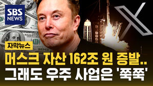 [자막뉴스] 트럼프 100일간 머스크 자산 162조 원 증발&hellip;그래도 우주 사업은 '쭉쭉' 왜?