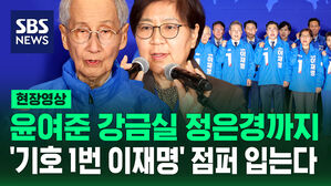 [현장영상] 윤여준 강금실 정은경, '기호 1번' 점퍼 입는다&hellip;민주당 선대위 출범식