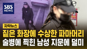 [자막뉴스] 짙은 화장에 수상한 파마머리&hellip;술병에 찍힌 남성 지문에 덜미