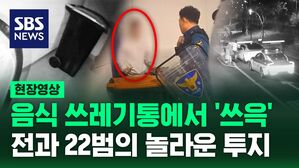 [영상] 도주 남성에 "나와요!" 하자 음식물 쓰레기통에서? 밝혀진 정체에 '경악'