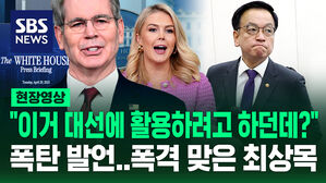 [현장영상] "관세 협상을 대선에 활용하려고 하던데?" 미국 폭탄 발언&hellip;폭격 맞은 최상목