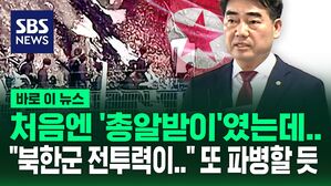 [바로이뉴스] 처음엔 '총알받이'였는데&hellip;"전투력 향상" 파병 북한군 사상자 4천 7백여 명