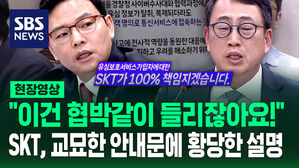 [현장영상] "이건 협박같이 들리잖아요!" SKT, 교묘한 안내문에 황당한 설명