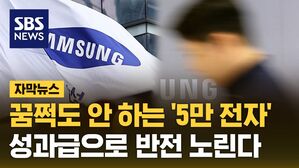 [자막뉴스] 사상 최대 호실적에도 꿈쩍 않는 '5만 전자'&hellip;임원 성과급으로 반전 노린다