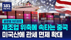 [글로벌D리포트] 관세 전쟁 여파 중국 PMI '위축'&hellip;관세 면제 확대