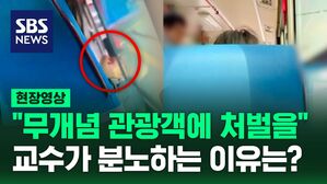 [영상] 버스에서 담배 피우고 길거리에서 용변을 "두고만 볼 것 아냐!" 교수의 일침