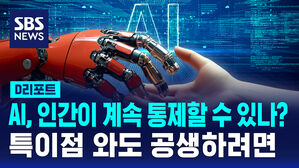 [D리포트] AI 특이점이 오면 인간은 알 수 있을까&hellip;'인공지능과 공생'