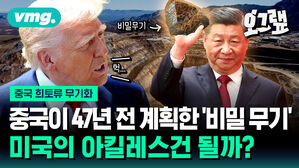 중국이 47년 전 계획한 '비밀 무기' 미국의 아킬레스건 될까?