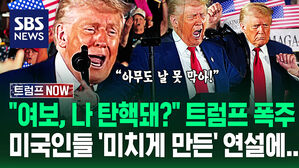 "탄핵? 나라가 미쳤구만!" 연설 방해엔 "좌파야?" 조롱 폭발&hellip;'취임 100일' 트럼프 90분 쏟아내자 미국인들 반응이 (트럼프 NOW)
