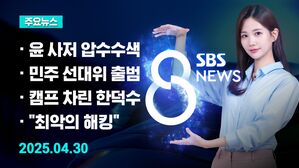 0430 8뉴스 예고