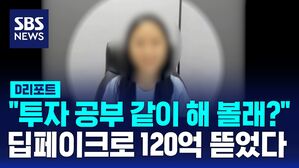 [D리포트] "투자공부 같이 해볼래"&hellip;딥페이크로 120억 뜯었다