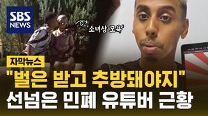 [자막뉴스] 한국 무시했던 유튜버 근황&hellip;"선 넘었으면 벌은 받고 나가야지"