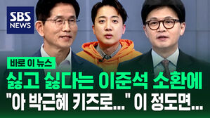 [바로이뉴스] "계엄 세력 NO" 이준석 소환에 일동 "아 박근혜 키즈로&hellip;" 이 정도면&hellip;